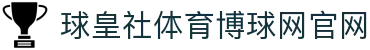 球皇赛事资讯_足球比分实时查询与今日赛果速查